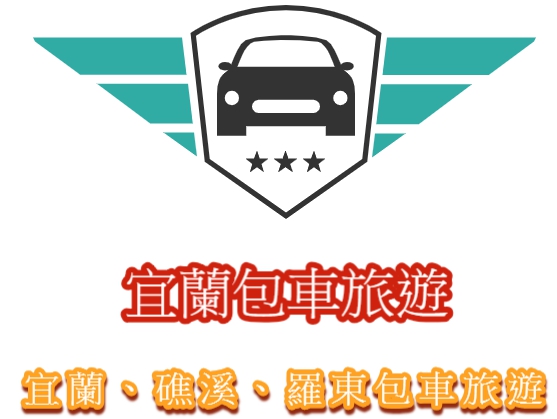 宜蘭包車旅遊宜蘭包車宜蘭包車推薦宜蘭包車自由行礁溪包車羅東包車蘇澳包車